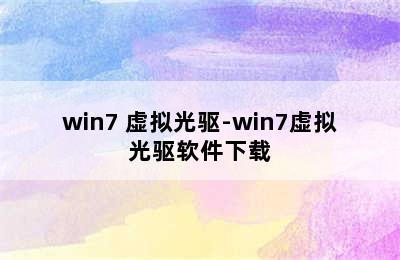 win7 虚拟光驱-win7虚拟光驱软件下载